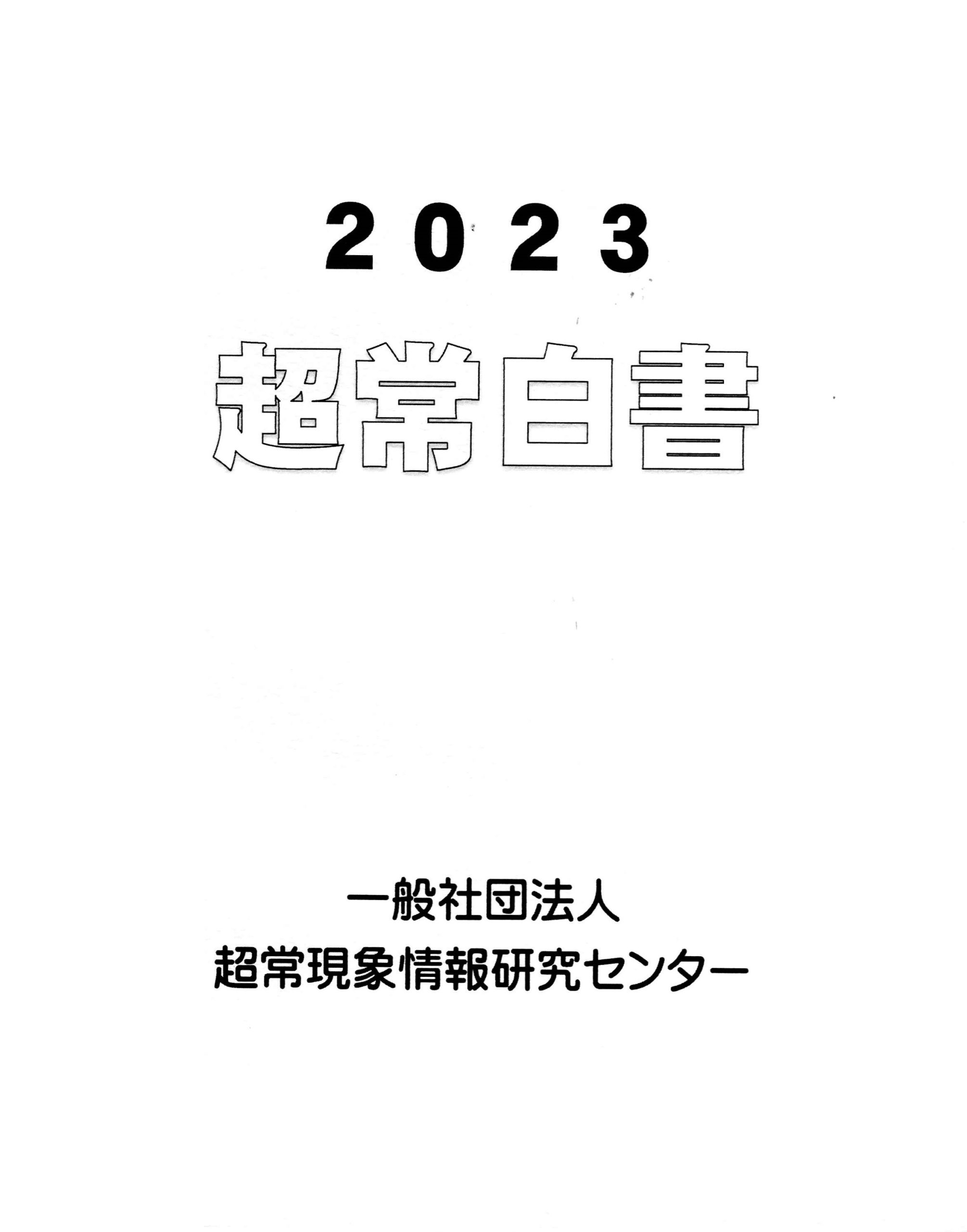 2023超常白書